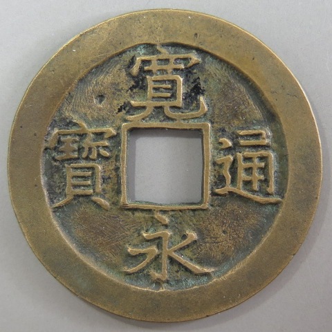 寛永通宝】 新寛永 母銭 耳白銭 大型母銭 （美品） | 日本銭,新寛永