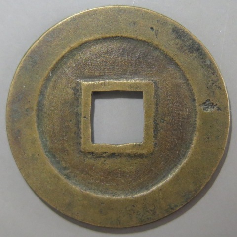 寛永通宝】 新寛永 母銭 耳白銭 大型母銭 （美品） | 日本銭,新