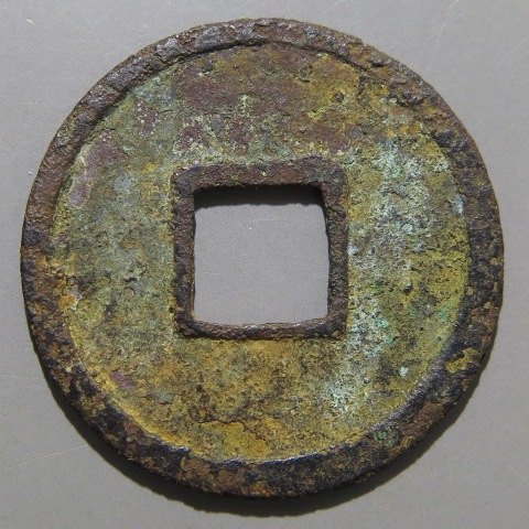 皇朝銭】 和同開珎 中字 広穿 錆（美品） | 日本銭,皇朝銭