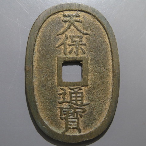 天保通宝 水戸接郭 長足宝 （極美品） | 日本銭,天保通宝 | ヤマト