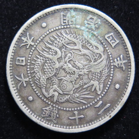 近代銭】 旭竜20銭銀貨 明治4年 トーン（美品） | 日本銭,近代銭