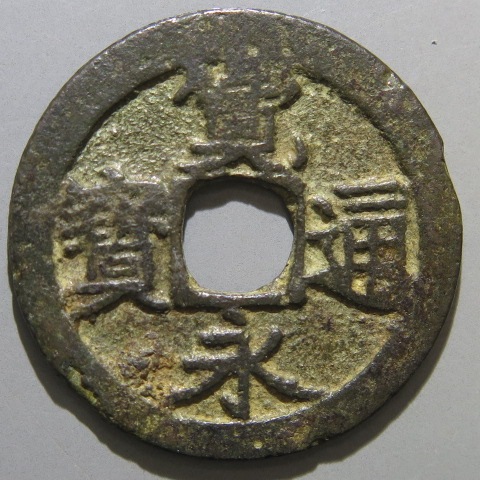 寛永通宝】 古寛永 吉田狭永 小字 巨頭通 錆（美～上品） | 日本銭,古