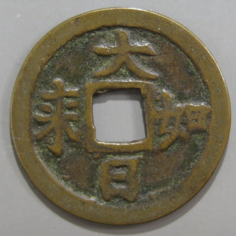 2606.　古銭　絵銭　念仏銭　大日如来　背梵字 2606. 古銭 絵銭 念仏銭 大日如来 背梵字 - メルカリ