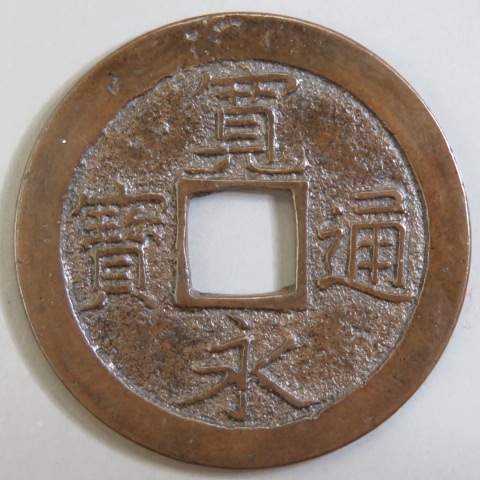 寛永通宝】 新寛永 幻足寛 （美品） | 日本銭,新寛永,一文銭 | ヤマト 
