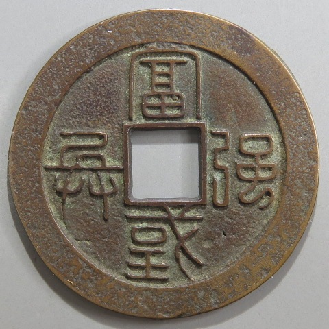 南部虎銭 母銭 針穴1（美品） | 日本銭,その他日本銭 | ヤマト