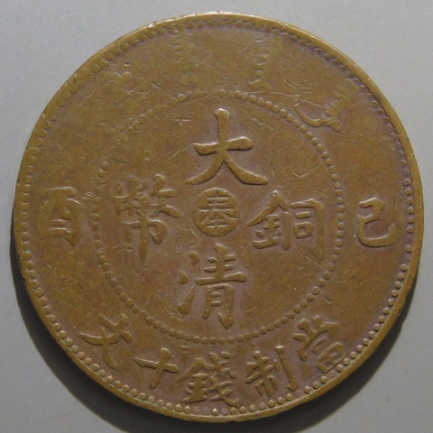 中国銅幣】 大清銅幣 戸部10文 中央奉 （美品） | すべての商品