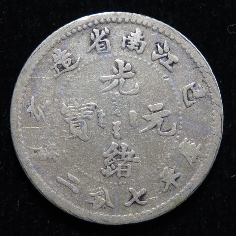 中国銀幣】 光緒元宝 江南省造7分2厘 己亥 （上～佳品） | すべての