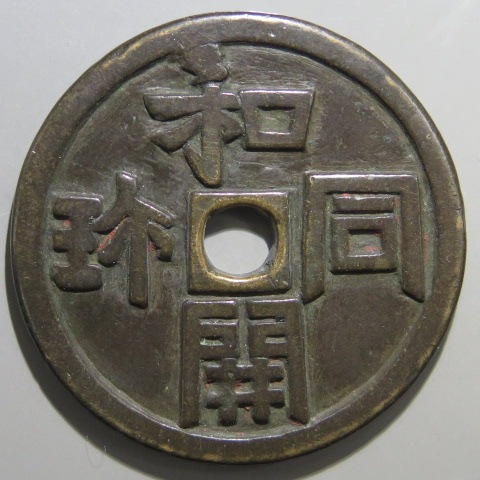 絵銭】 大銭和同 古鋳 （美品） | 日本銭,絵銭 | ヤマトコレクション 