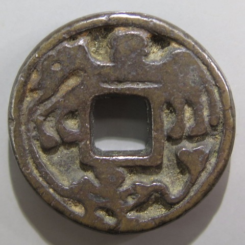 絵銭】 穴一銭 駒曳 背一分銅 古鋳 （美品） | 日本銭,絵銭 | ヤマト