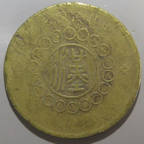 中国銅幣】 四川銅幣 軍政府造50文 民国元年 （上～佳品） | すべての  