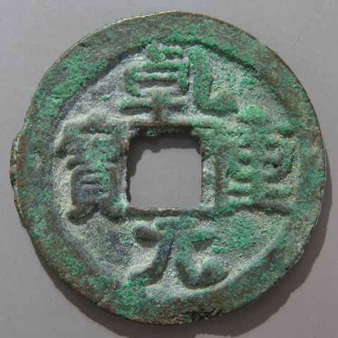 唐・五代十国銭】 乾元重宝 開元手 短頭元 青錆（上品） | 中国銭,唐