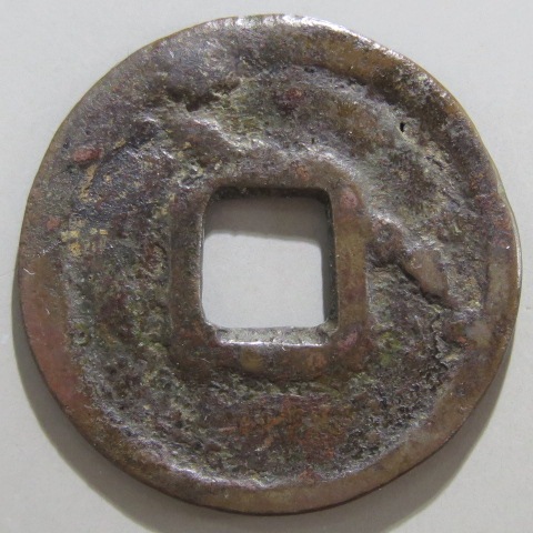 皇朝銭　神功開宝　力功　縁にほつれあり　美品 皇朝銭】 神功開宝 大様 針穴1（上品） | 日本銭,皇朝銭