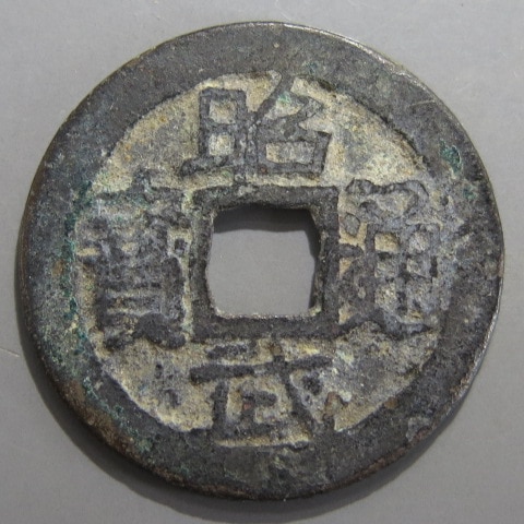 昭武通宝 明朝銭】 昭武通宝 下点武 （美～上品） | 中国銭,明朝銭 | ヤマト