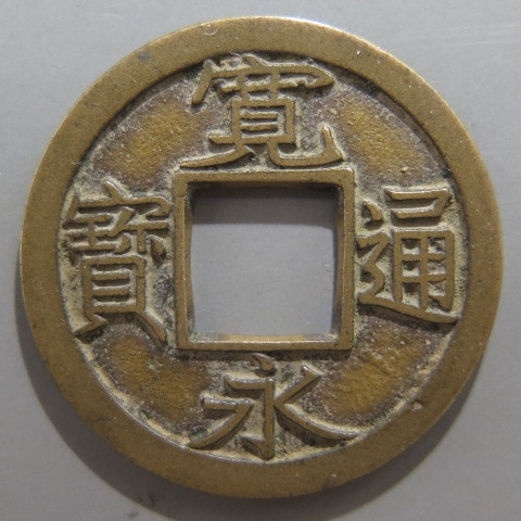 穴銭 新寛永通宝 小字背千進貝宝 母銭 寛永通宝】 新寛永 母銭 尖り千 進貝宝 (美品) | 日本銭,新