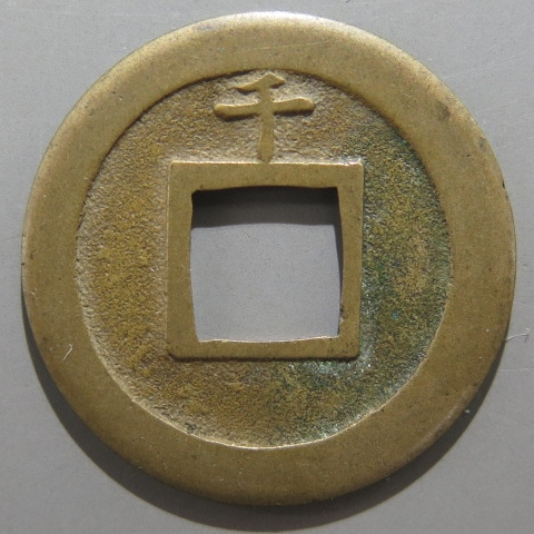 寛永通宝】 新寛永 母銭 尖り千 進貝宝 （美品） | 日本銭,新