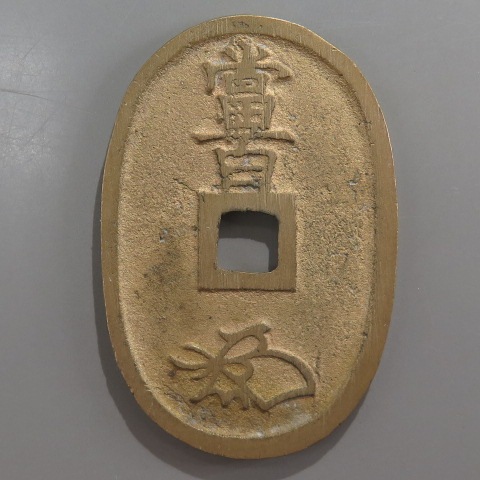 天保通宝　曳尾　大様49.7mm 天保通寶 山口 曳尾 その3 | 明治以前の日本の古銭,天保通寶