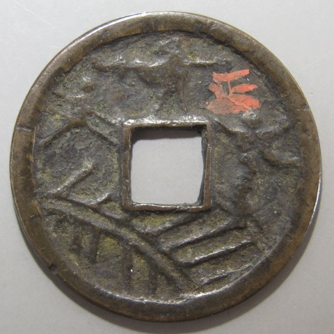 絵銭】 橋合戦 薄肉 譜外 古鋳 （美品） | 日本銭,絵銭 | ヤマト