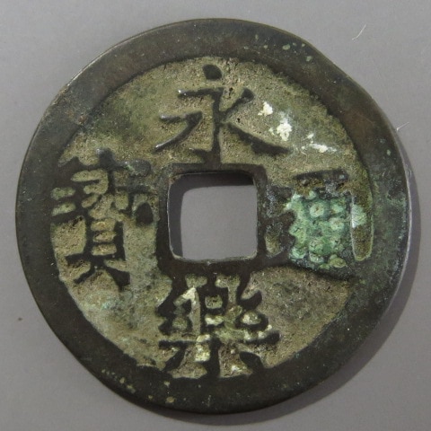 明朝銭】 永楽通宝 中濶縁 （美品） | 中国銭,明朝銭 | ヤマト