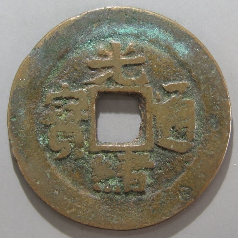 清朝銭】 光緒通宝 ウルムチ宝新局 新十 紅銭 （美品） | 中国銭,清朝