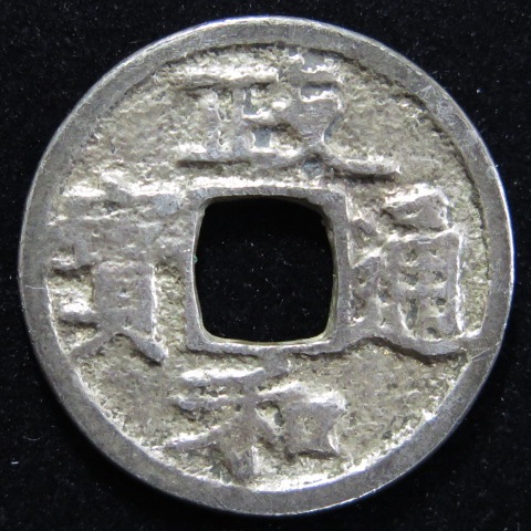鐚銭】 太閤銀銭 政和通宝 （美品） | 日本銭,鐚銭 | ヤマト