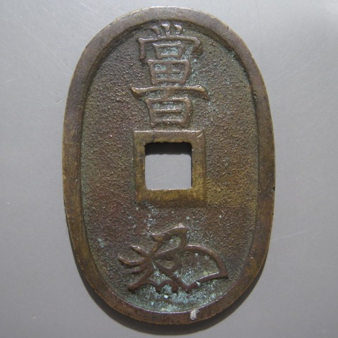 天保通宝　秋田細郭様 天保通宝 秋田細郭 (美品） | 日本銭,天保通宝 | ヤマト