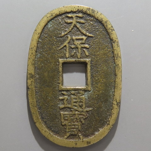 漢字刻印 細倉富百　天寶通宝 Yahoo!オークション -「細倉当百」の落札相場・落札価格