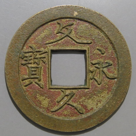文久永宝 草文 細郭 母銭 （極美品） | 日本銭,その他日本銭 | ヤマト