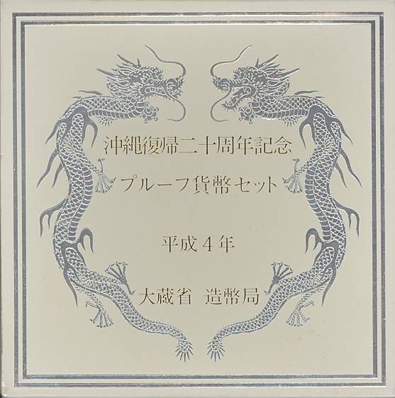 沖縄ふるさと自然百科復帰20周年記念企画
