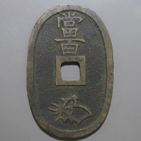 古銭　天保通宝　萩藩　曳尾　狭天　美品 古銭 天保通宝 萩藩 曳尾 狭天 美品