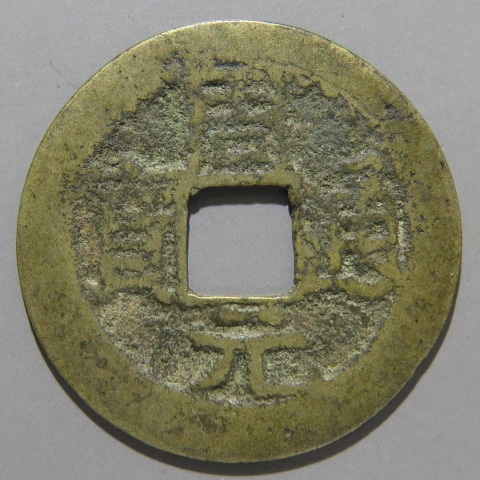安南銭】 乾元手 周通元宝 背上月文下星 （上～佳品） | 朝鮮・安南銭