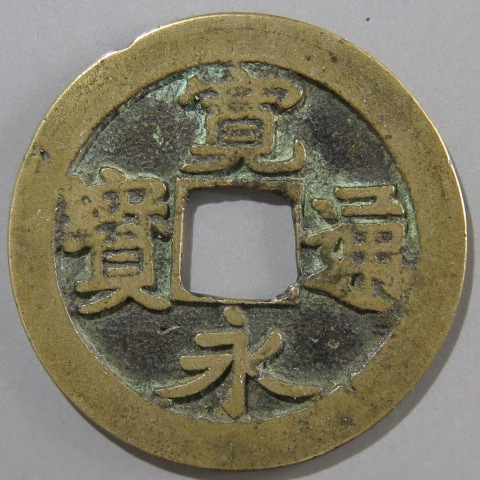 寛永通宝】 古寛永 高田笹手永手 小点尓 濶縁 針穴1（美品） | 日本銭