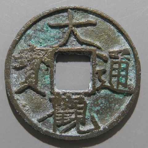宋銭】 大観通宝 ウネリ広穿 （美品） | 中国銭,宋銭 | ヤマト