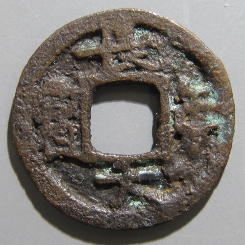 皇朝銭】 長年大宝 小字 （上品） | 日本銭,皇朝銭 | ヤマト