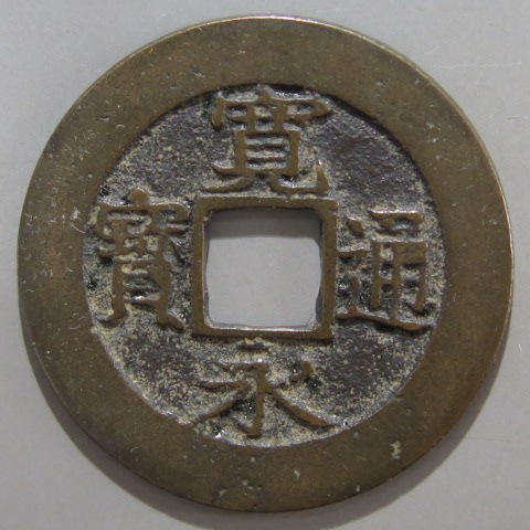 寛永通宝】 新寛永 当四 母銭 背盛 異足宝 （美品） | 日本銭,新