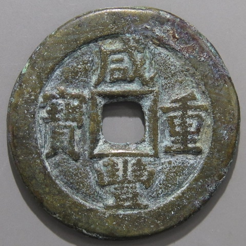 清朝銭】 咸豊重宝 宝泉局 当十 缶ハ貝宝 （美品） | 中国銭,清朝銭
