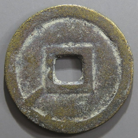 安南銭】 同慶通宝 濶縁小字 （美品） | 朝鮮・安南銭,安南銭