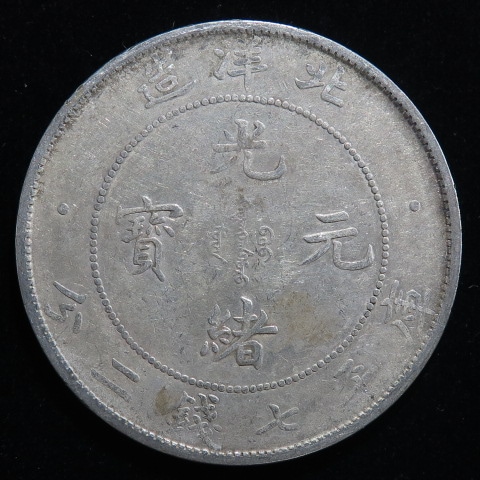 中国銀幣】 光緒元宝 北洋造7銭2分 34年 （美～上品） | すべての商品
