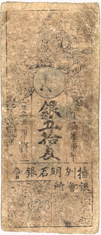 古紙幣類】 播州 明石藩 銀五十匁 寛延札 （佳品） | 日本の紙幣,古札