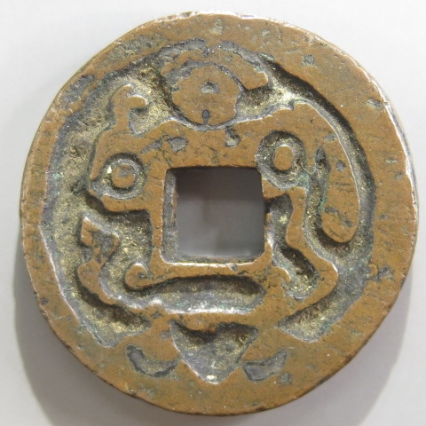 絵銭】 穴一銭 紋付大黒 初鋳 （美品） | 日本銭,絵銭 | ヤマト
