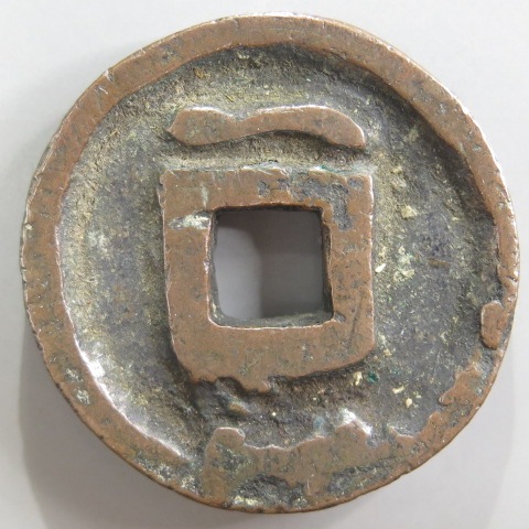 古銭 絵銭 貨幣 穴一銭 日本絵銭 碇大黒 大型 絵銭】 穴一銭 紋付大黒 初鋳 （美品） | 日本銭,絵銭 | ヤマト