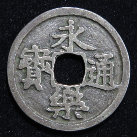 鐚銭】 永楽銀銭 鋳造 鐚永楽接郭写 （美品） | 日本銭,鐚銭 | ヤマト