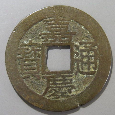 清朝銭】 嘉慶通宝 宝蘇局 大様 （美品） | 中国銭,清朝銭 | ヤマト