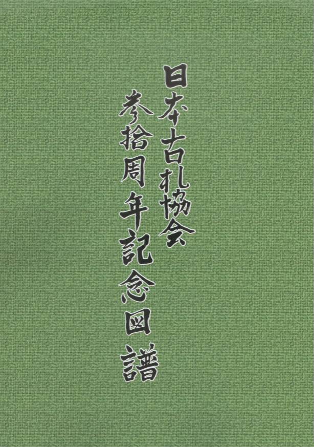 日本古札協会 30周年記念図譜 | 文献・書籍,文献・資料（新刊