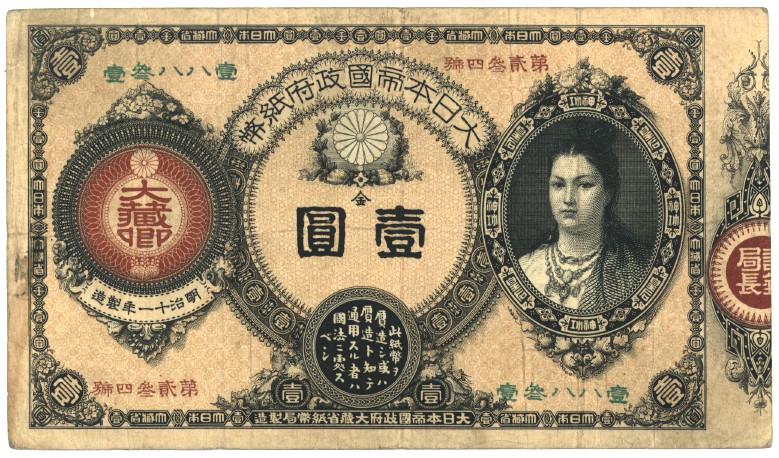 旧紙幣　古札　昔のお札　骨董品　神功皇后１円 改造紙幣１円　本物 旧紙幣神功皇后1円札明治14年発行美品❗激安❗半額以下❗43000円引きで