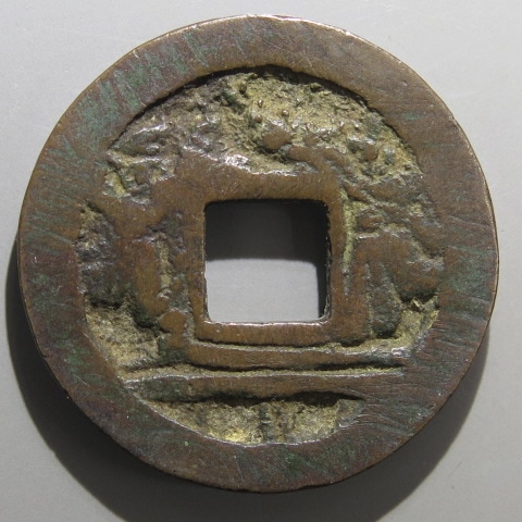 】 穴一銭 駒曳 背一分銅 古鋳 1_000000023954.jpg?1711440255