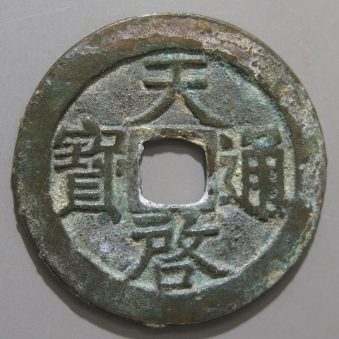 明朝銭】 天啓通宝 正字昂宝 背上小戸 小錆（美～上品） | 中国銭,明朝