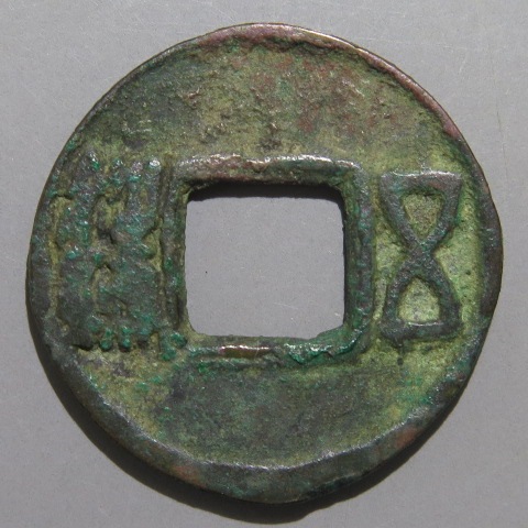 直百五銖　 背左為　古文銭　中国　蜀　穴銭　古銭　貨幣 直百五銖 背左為古文銭中国蜀穴銭古銭貨幣