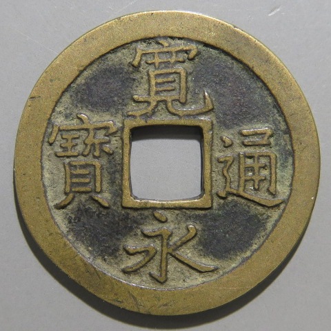 寛永通宝】 新寛永 正字背文 細縁 （美品） | 日本銭,新寛永,一文銭