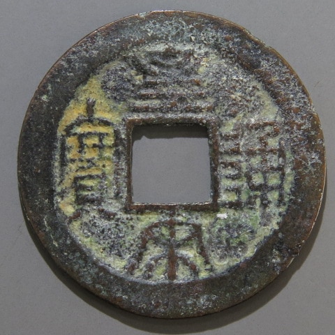 安南銭】 紹符手 皇宋通宝 大字 （上品） | 朝鮮・安南銭,安南銭