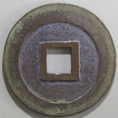 古寛永通宝岡山銭良如 古寛永通宝岡山銭良如